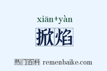 掀焰是什么意思的图片